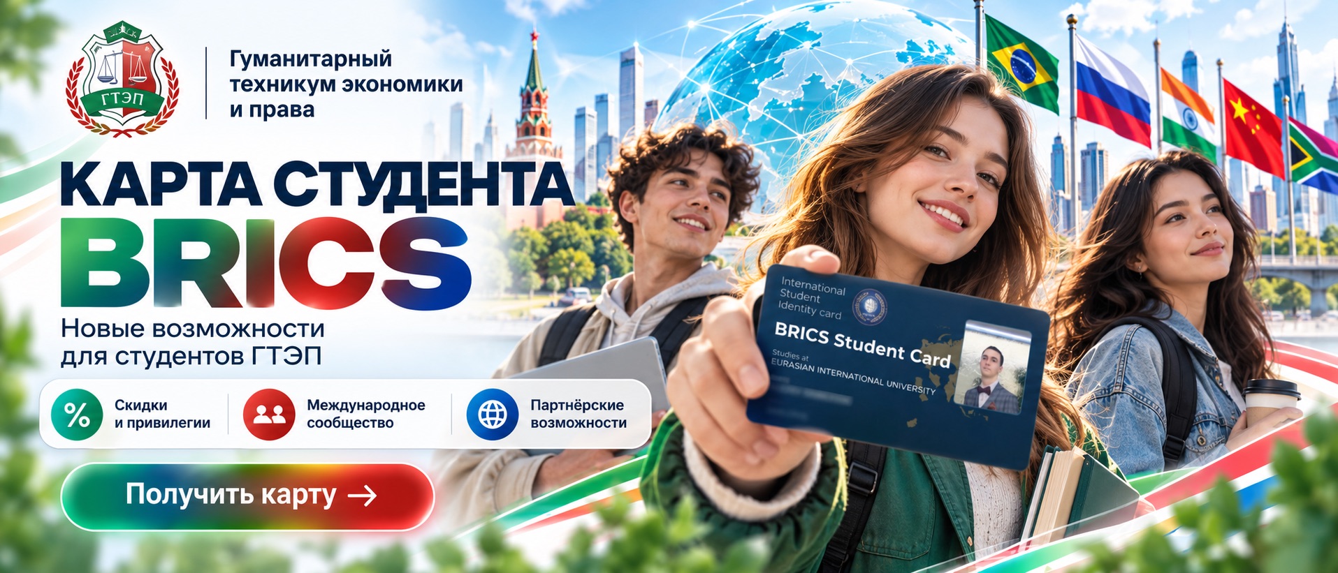 BRICS Student Card — возможности для студентов ГТЭП